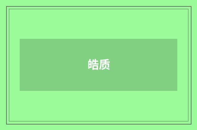 皓质