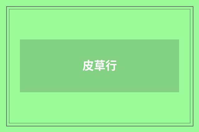 皮草行