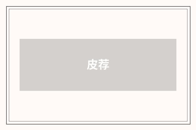 皮荐