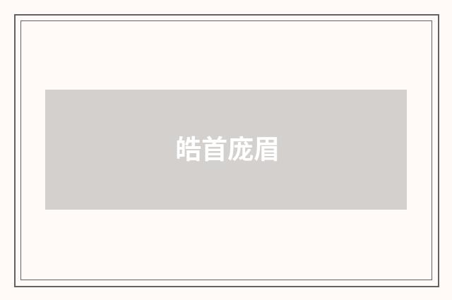 皓首庞眉