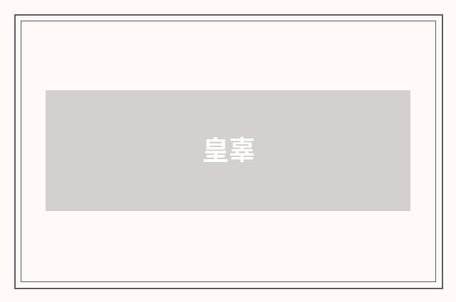 皇辜