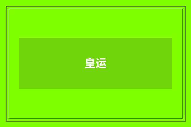 皇运