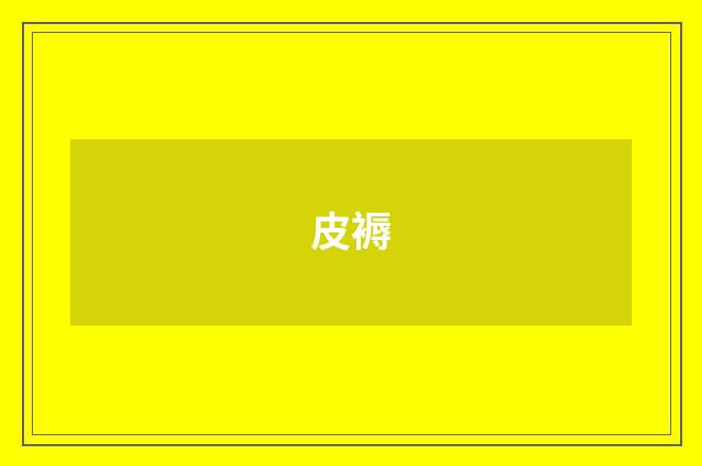 皮褥