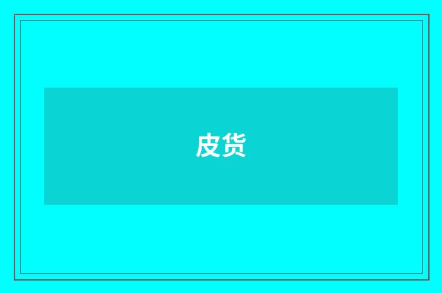皮货