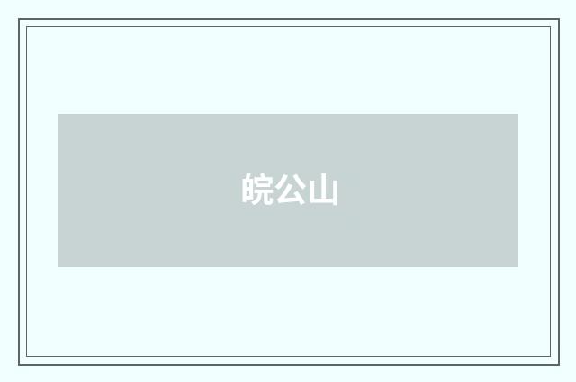 皖公山