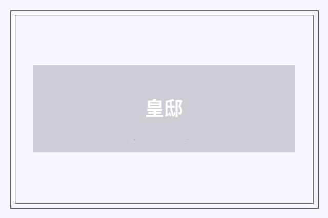 皇邸