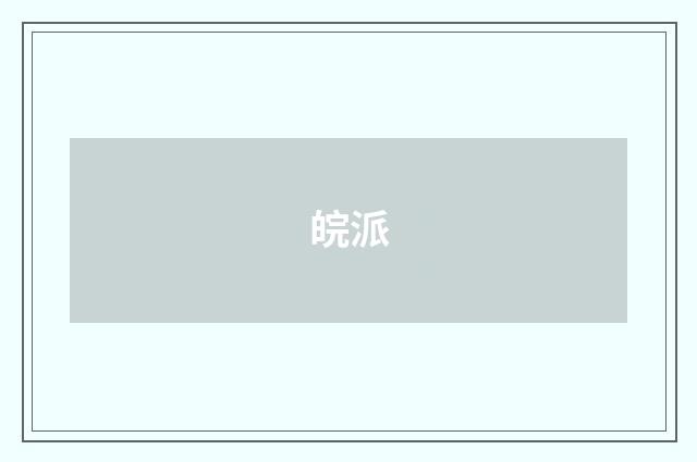 皖派