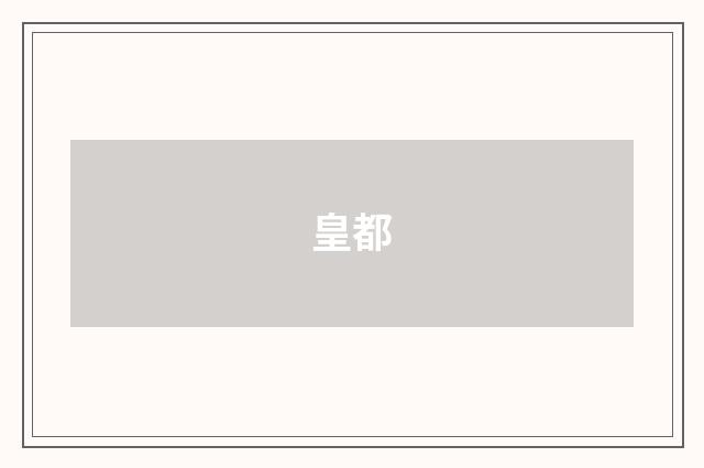 皇都