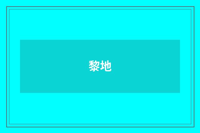 黎地