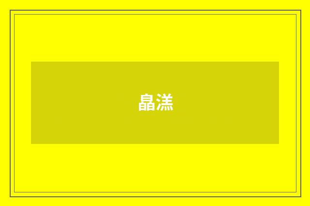 皛溔