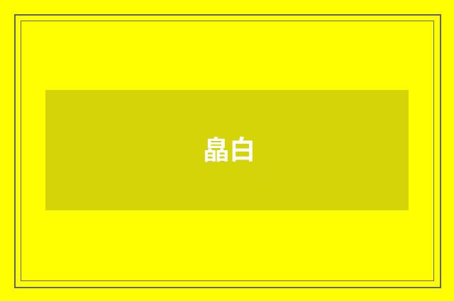 皛白