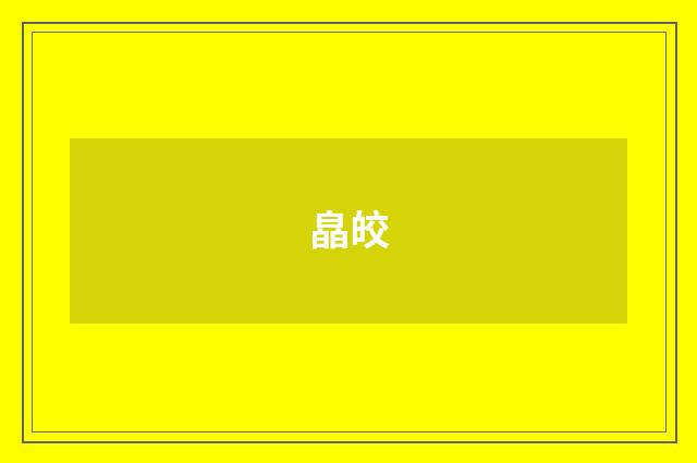 皛皎