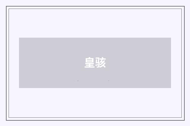 皇骇