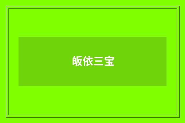 皈依三宝