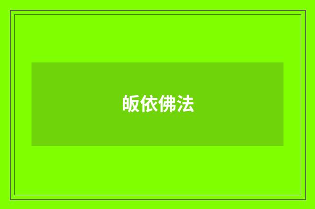 皈依佛法