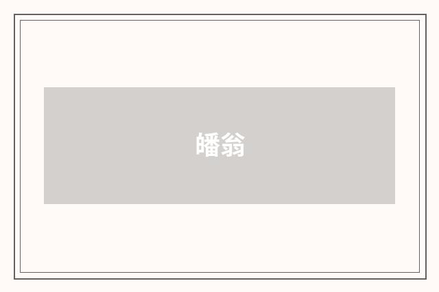 皤翁