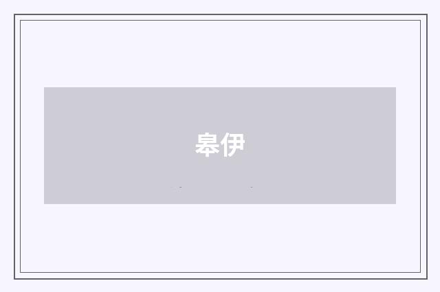 皋伊