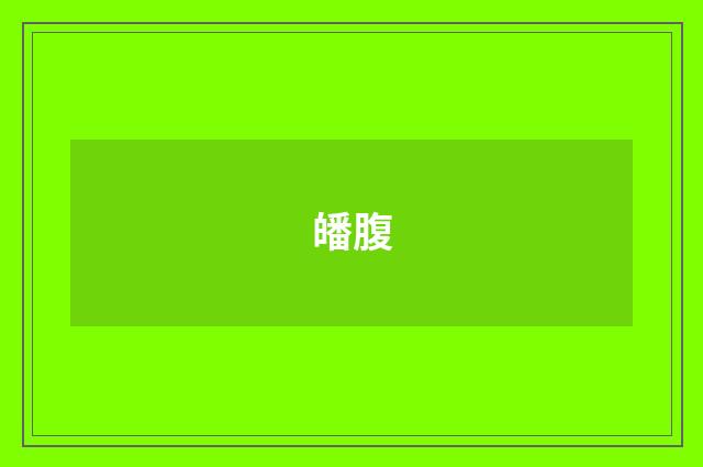 皤腹