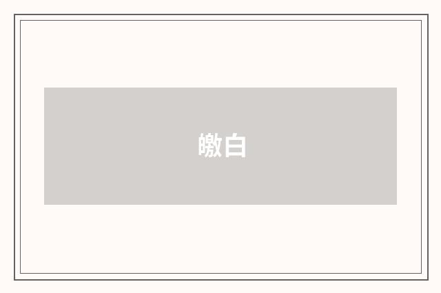 皦白