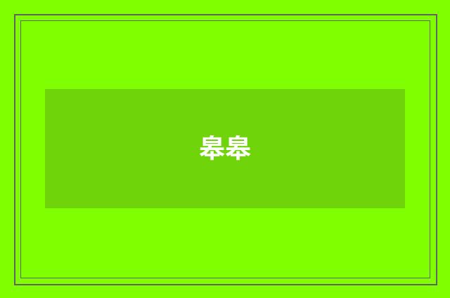 皋皋
