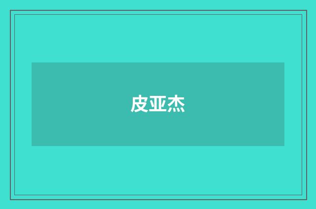 皮亚杰