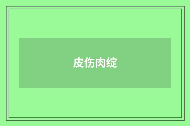 皮伤肉绽