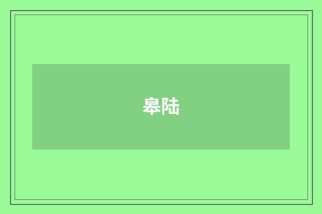 皋陆