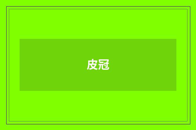 皮冠