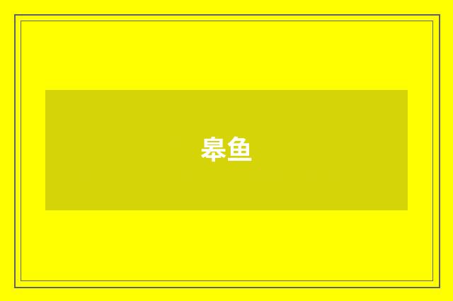 皋鱼