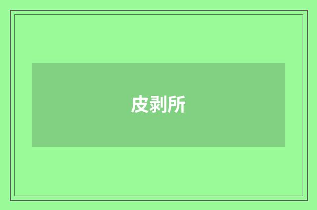 皮剥所