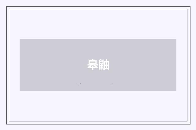 皋鼬