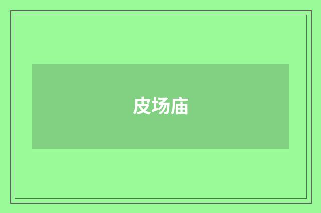 皮场庙