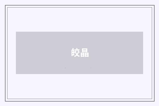 皎晶