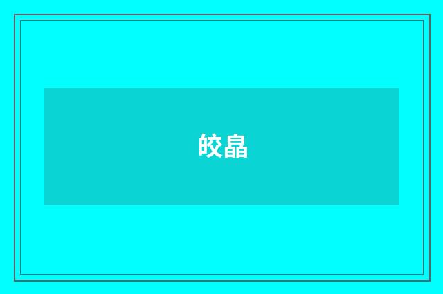 皎皛