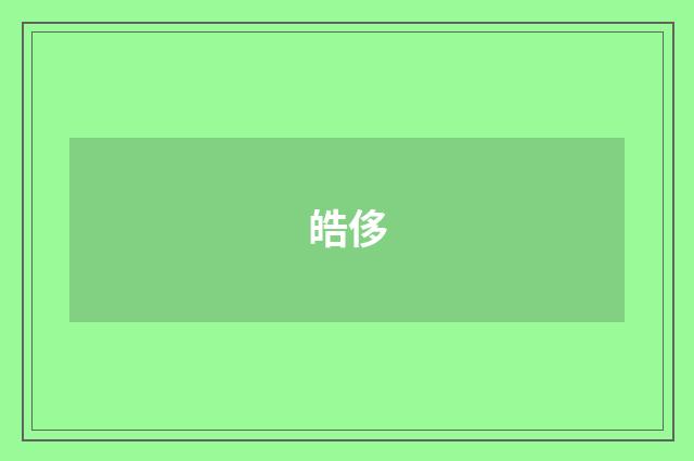 皓侈