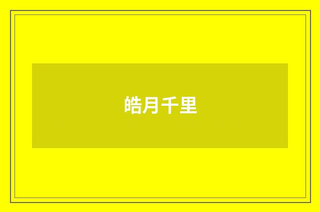 皓月千里