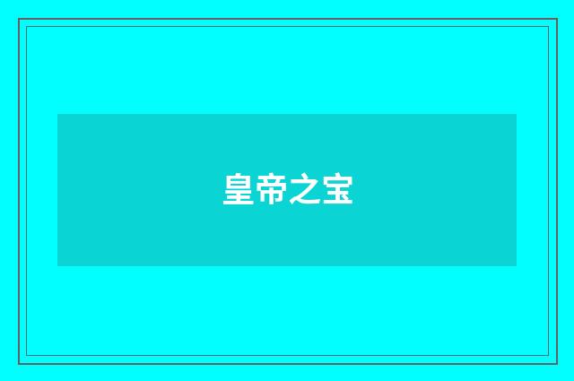 皇帝之宝