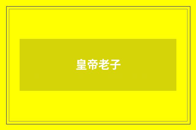皇帝老子