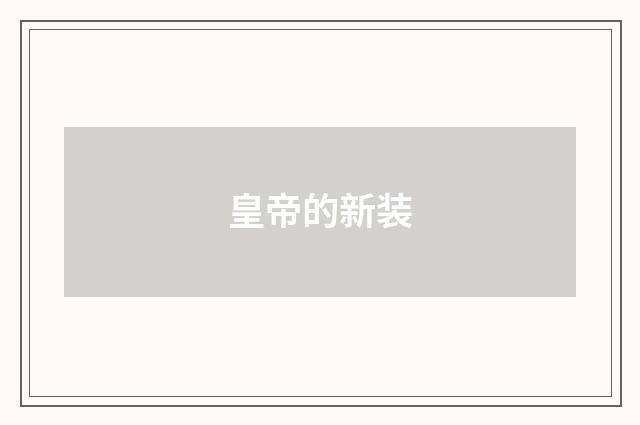 皇帝的新装