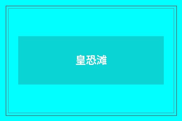 皇恐滩