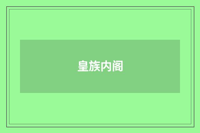 皇族内阁