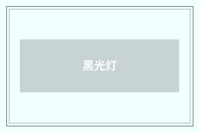 黑光灯