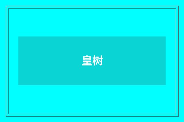 皇树