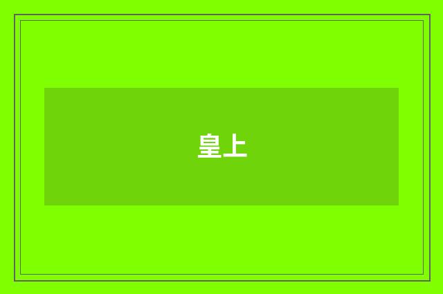 皇上