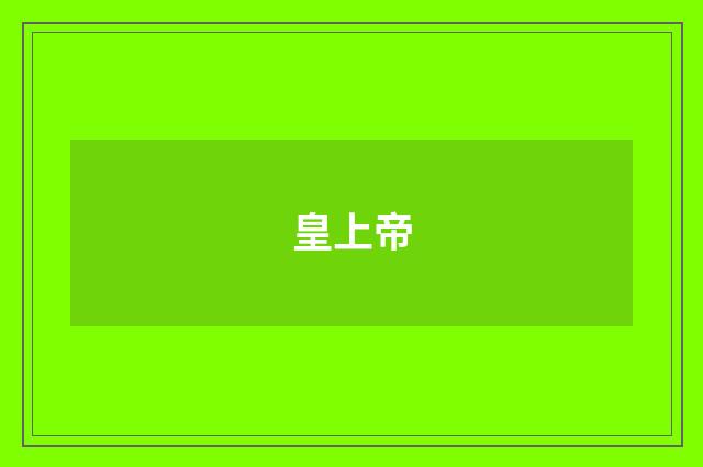 皇上帝