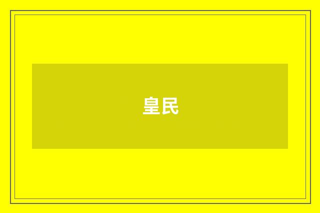 皇民