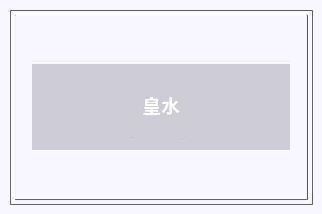 皇水