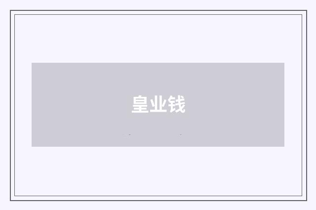 皇业钱