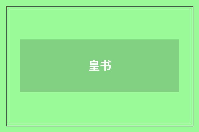 皇书