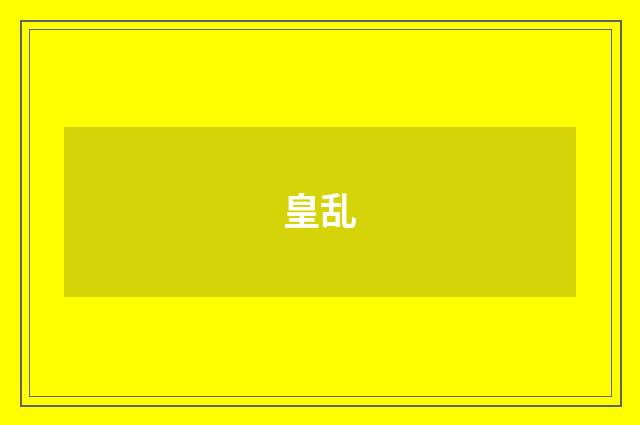 皇乱